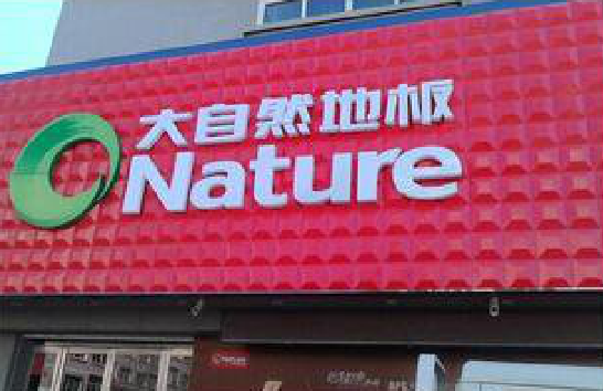 襄城门头招牌制作就选最合适的材料。