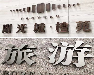 襄城日常生活中常见的广告金属字。