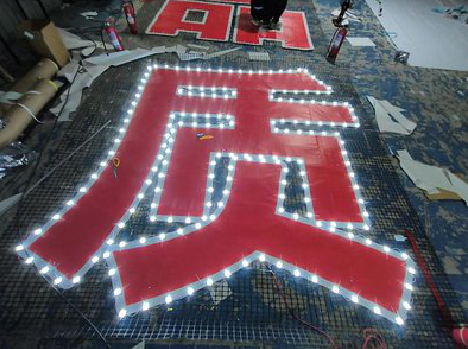 襄城挂网发光字的制作流程。