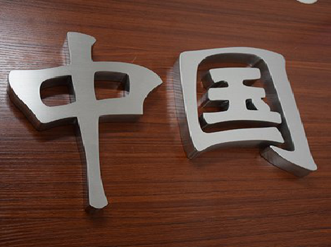 襄城拉丝不锈钢字的特点。